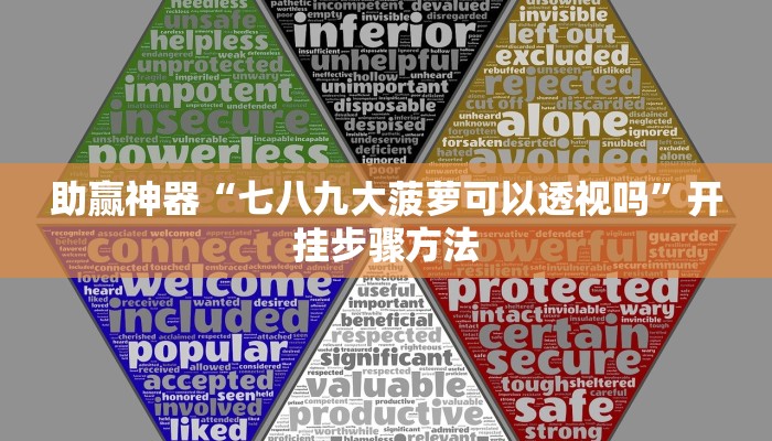 助赢神器“七八九大菠萝可以透视吗”开挂步骤方法