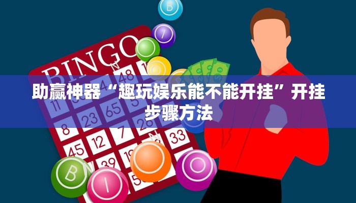 助赢神器“趣玩娱乐能不能开挂”开挂步骤方法 助赢神器“趣玩娱乐能不能开挂”开挂步骤方法