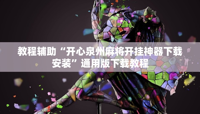 助赢神器“新琉璃是不是有挂”开挂步骤方法