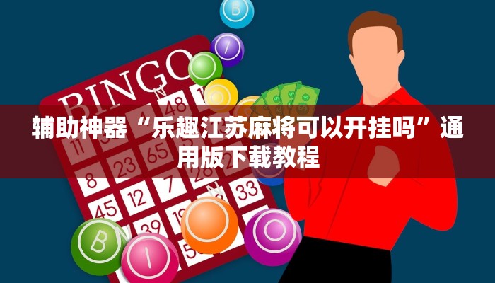 分享教程“游宝内蒙麻将可以开挂吗”2025开挂教程步骤 分享教程“游宝内蒙麻将可以开挂吗”2025开挂教程步骤