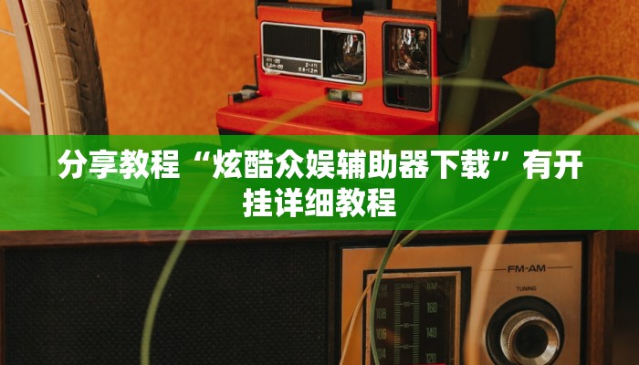 开挂辅助工具“新棋联盟确实真的有挂”通用版下载教程