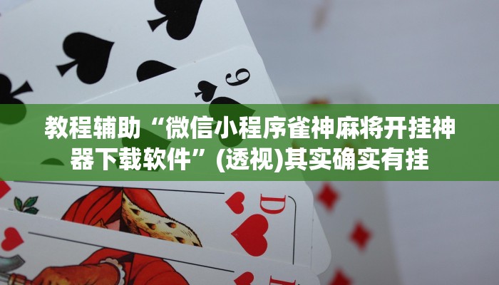 助赢神器“欢乐众娱有挂是真的”开挂步骤方法