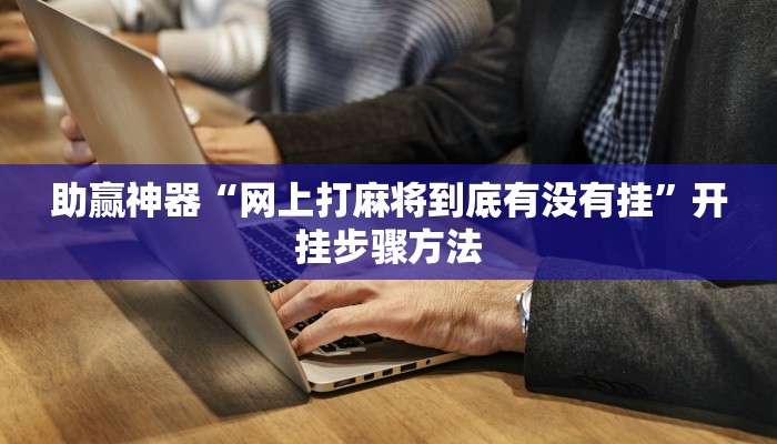 分享实测“微乐卡五星万能辅助器”(原来确实是有挂)