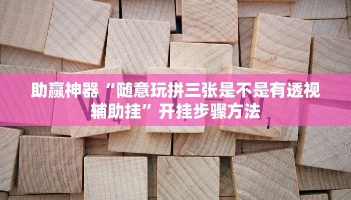 开挂辅助工具“凡乐湖北麻将到底有没有挂”分享用挂教程