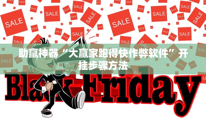 助赢神器“大赢家跑得快作弊软件”开挂步骤方法