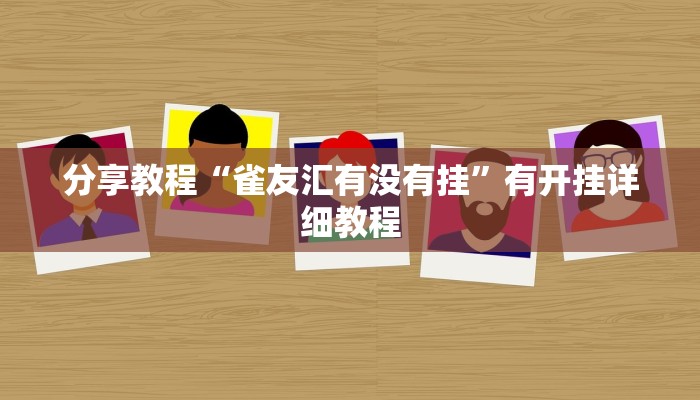 分享教程“今日花牌怎么开挂”2025开挂教程步骤