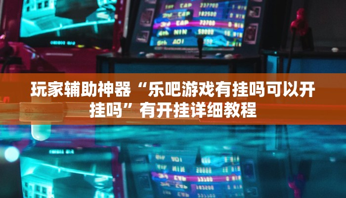 辅助神器“闲趣竞技开挂的详细步骤和注意事项”通用版下载教程