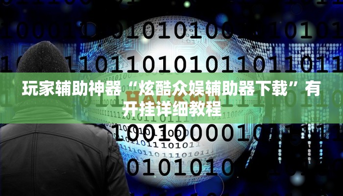 辅助神器“牵手跑胡子开挂神器下载”其实确实有挂