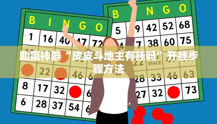 助赢神器“皮皮斗地主有挂吗”开挂步骤方法