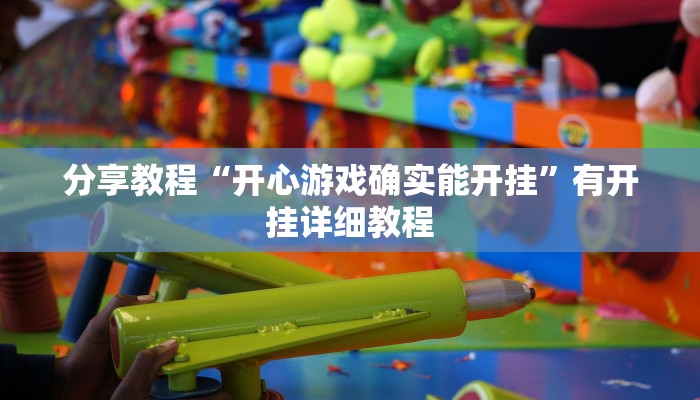分享教程“开心游戏确实能开挂”有开挂详细教程