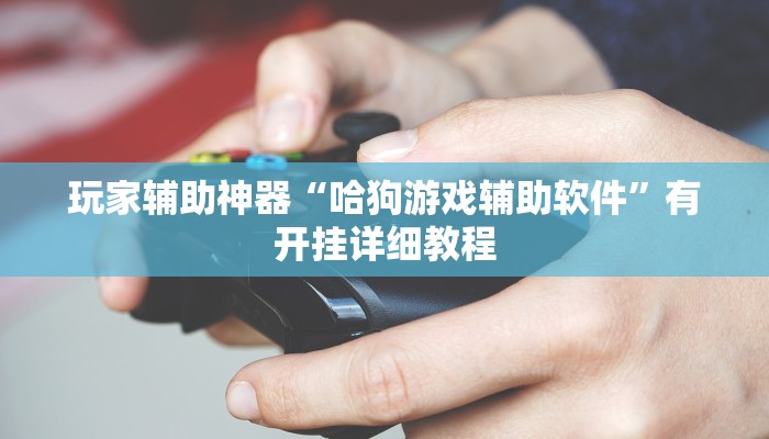 分享教程“胡乐白银麻将确实真的有挂”有开挂详细教程