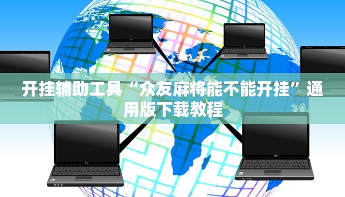 开挂辅助工具“众友麻将能不能开挂”通用版下载教程