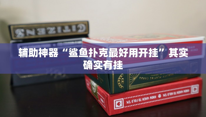 辅助神器“鲨鱼扑克最好用开挂”其实确实有挂