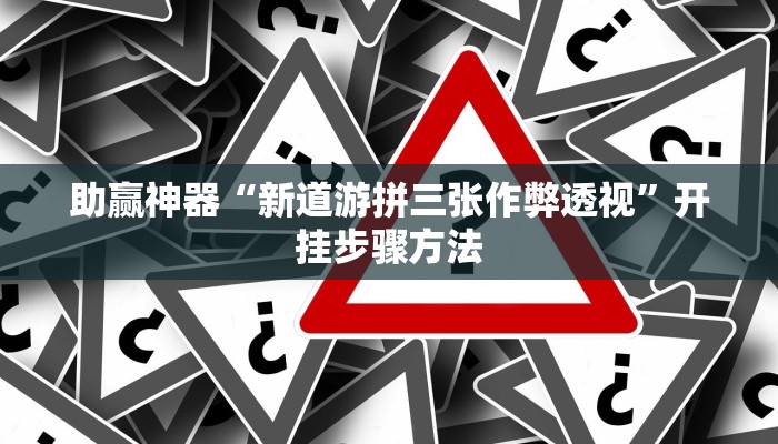 教程辅助“闲逸跑得快开挂”其实确实有挂 教程辅助“闲逸跑得快开挂”其实确实有挂