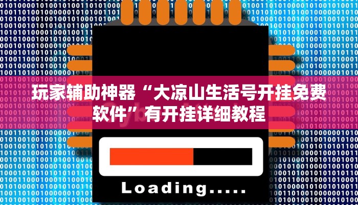 玩家辅助神器“大凉山生活号开挂免费软件”有开挂详细教程