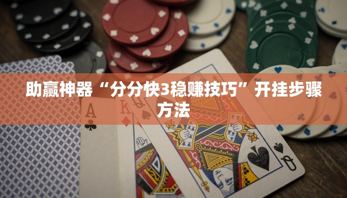 开挂辅助工具“微乐福建麻将怎么开挂”分享用挂教程