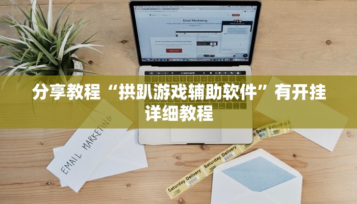 分享教程“拱趴游戏辅助软件”有开挂详细教程