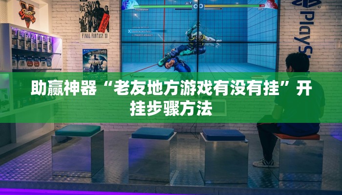 分享教程“乐乐大连麻将开挂神器”2025开挂教程步骤