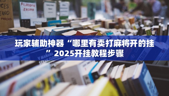 玩家辅助神器“哪里有卖打麻将开的挂”2025开挂教程步骤