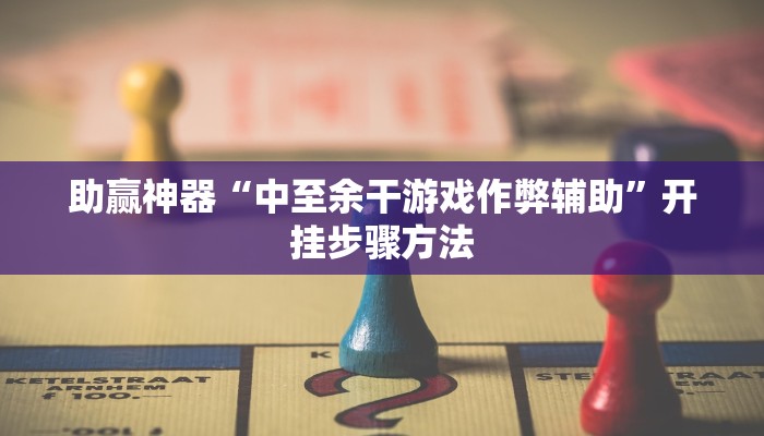 辅助神器“欢聚娱乐到底有没有挂吗”分享用挂教程