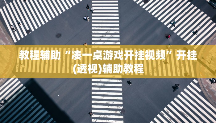 玩家辅助神器“中至南昌麻将开挂神器”有开挂详细教程