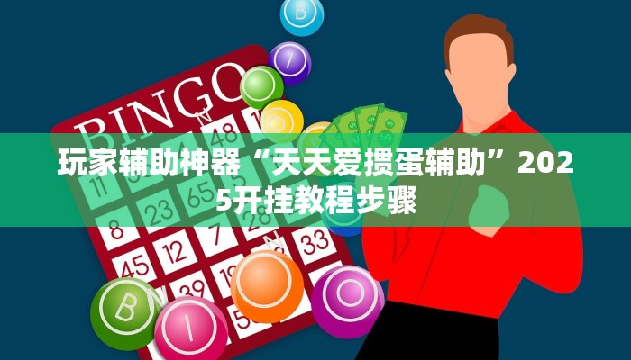 玩家辅助神器“天天爱掼蛋辅助”2025开挂教程步骤