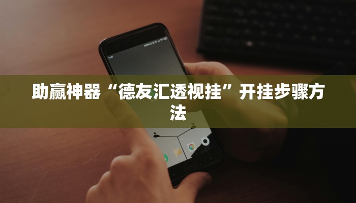 助赢神器“德友汇透视挂”开挂步骤方法