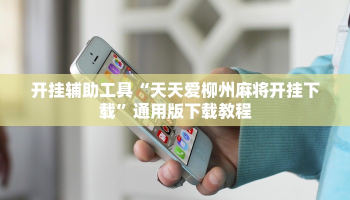 教程辅助“微乐海南麻将外卦神器下载”其实确实有挂 教程辅助“微乐海南麻将外卦神器下载”其实确实有挂