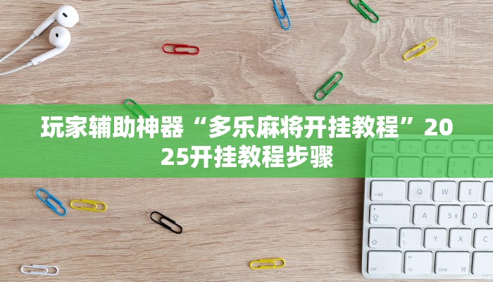 助赢神器“牛小天飘三叶辅助方法”开挂步骤方法