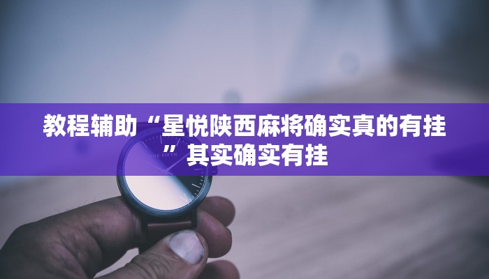 辅助神器“红心吴江麻将可以开挂吗”开挂(透视)辅助教程 辅助神器“红心吴江麻将可以开挂吗”开挂(透视)辅助教程