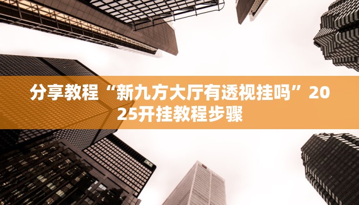 玩家辅助神器“内蒙古边锋老友麻将可以开挂”2025开挂教程步骤