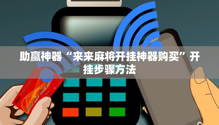 助赢神器“来来麻将开挂神器购买”开挂步骤方法