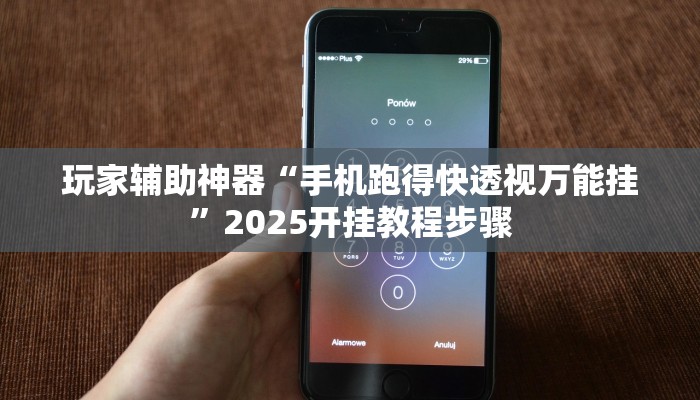 玩家辅助神器“手机跑得快透视万能挂”2025开挂教程步骤