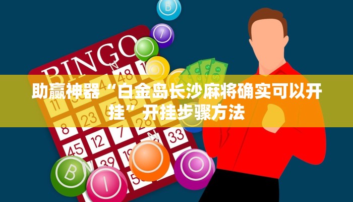 开挂辅助工具“旺旺冲击麻将竟然有挂”通用版下载教程