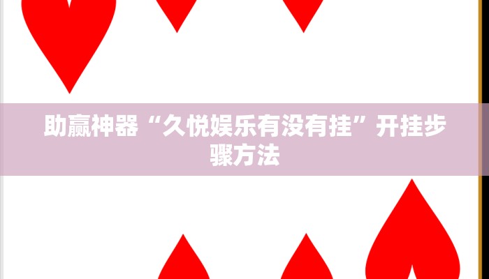 助赢神器“久悦娱乐有没有挂”开挂步骤方法
