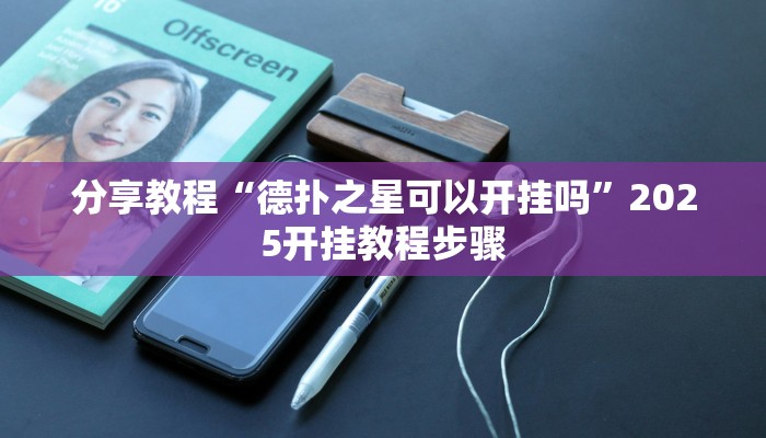 分享教程“德扑之星可以开挂吗”2025开挂教程步骤