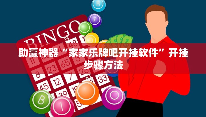 助赢神器“家家乐牌吧开挂软件”开挂步骤方法