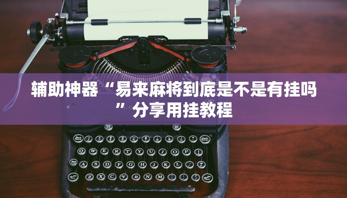辅助神器“逗娱碰胡辅助拿好牌”开挂(透视)辅助教程