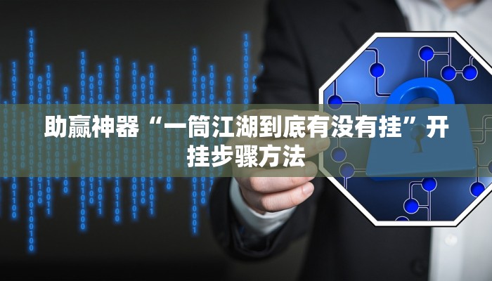 助赢神器“微乐陕西挖坑是不是有挂”开挂步骤方法