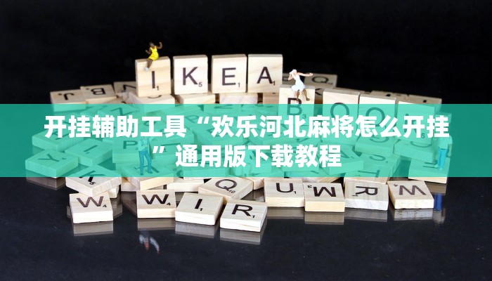 开挂辅助工具“欢乐河北麻将怎么开挂”通用版下载教程