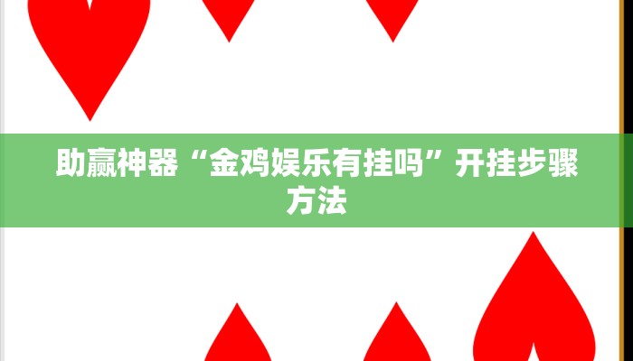 教程辅助“友友联盟斗牛透视挂”其实确实有挂