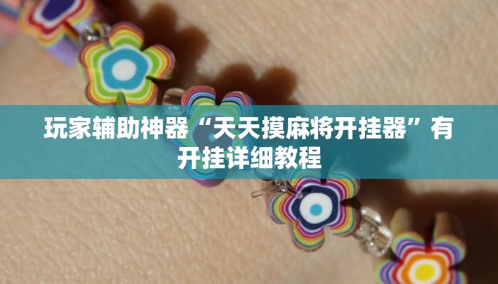 教程辅助“兴动海满麻将确实真的有挂”(透视)其实确实有挂