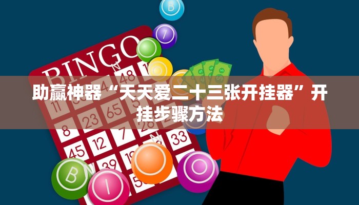 辅助神器“达人十三水怎么开挂”(透视)其实确实有挂