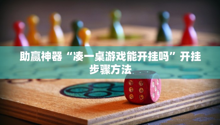 助赢神器“牛小天到底能不能开挂”开挂步骤方法