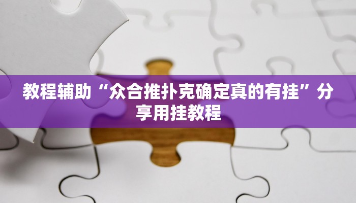 教程辅助“众合推扑克确定真的有挂”分享用挂教程