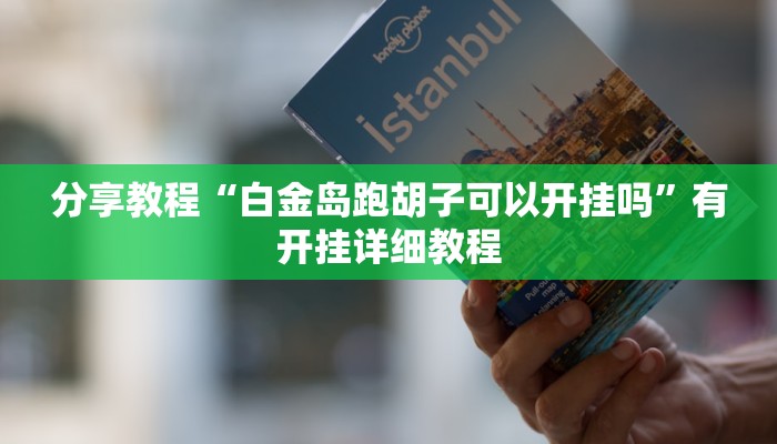 玩家辅助神器“全民比鸡有挂吗可以开挂吗”有开挂详细教程 玩家辅助神器“全民比鸡有挂吗可以开挂吗”有开挂详细教程