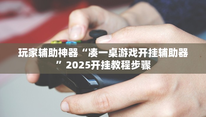 教程辅助“吉祥棋牌刨幺有没有挂”(透视)其实确实有挂