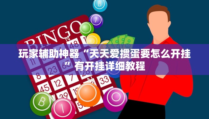 玩家辅助神器“天天爱掼蛋要怎么开挂”有开挂详细教程