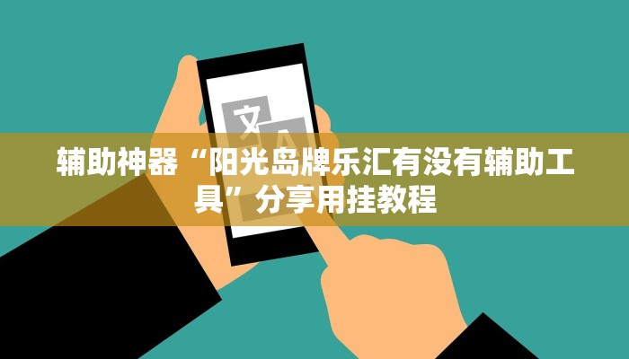 辅助神器“阳光岛牌乐汇有没有辅助工具”分享用挂教程