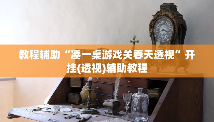 玩家辅助神器“海讯麻将真的有外挂吗”有开挂详细教程